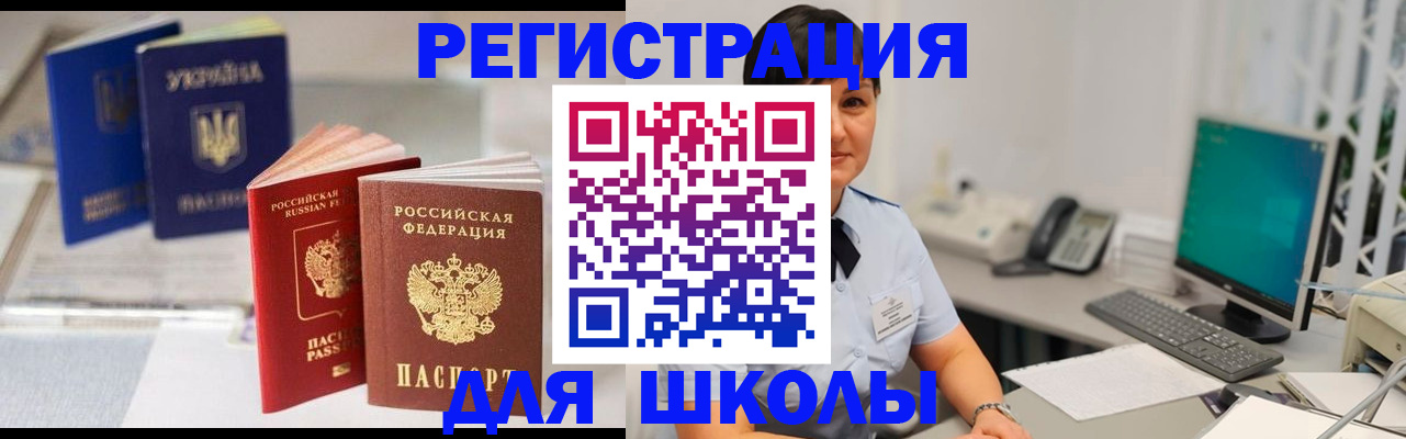 прописка для школы в Якутске